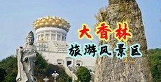 女大学生口爆深喉视频合集中国浙江-绍兴大香林旅游风景区